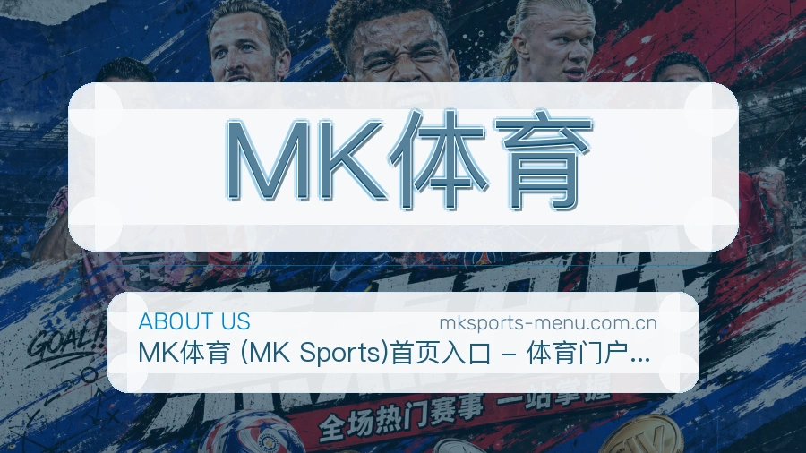 MK体育服务范围介绍